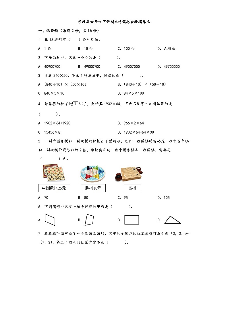 【期末考试】苏教版四年级数学下册期末考试综合检测卷三第1页