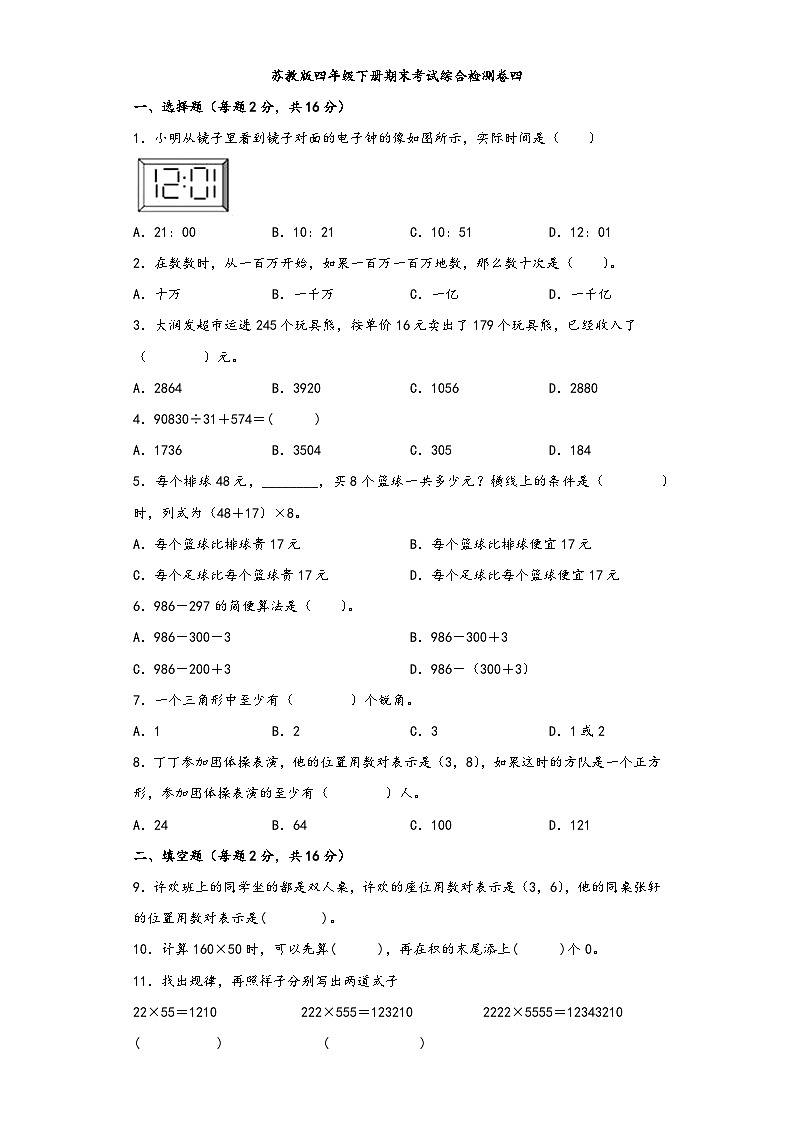 【期末考试】苏教版四年级数学下册期末考试综合检测卷四第1页