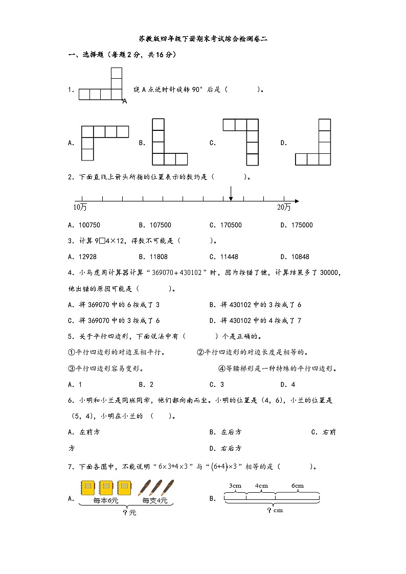 【期末考试】苏教版四年级数学下册期末考试综合检测卷二第1页