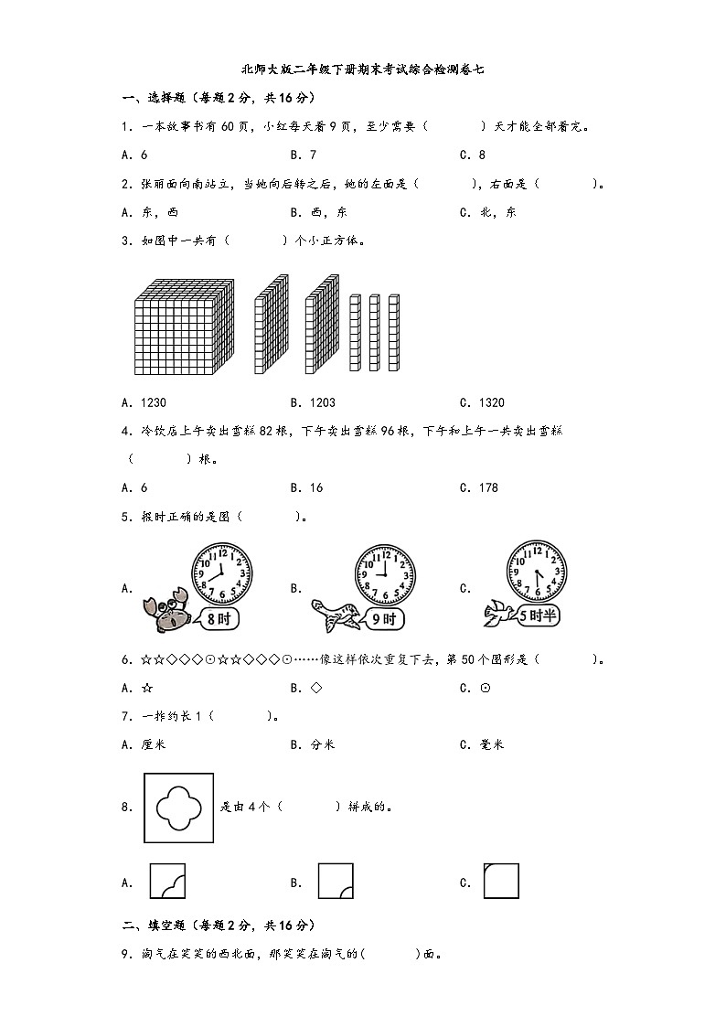 【期末考试】北师大版二年级数学下册期末考试综合检测卷七第1页