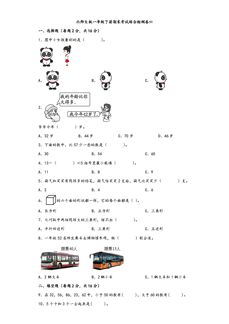 【期末考试】北师大版一年级数学下册期末考试综合检测卷六第1页