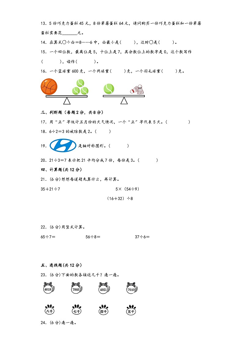 【期末考试】人教版二年级数学下册期末考试综合检测卷三第2页