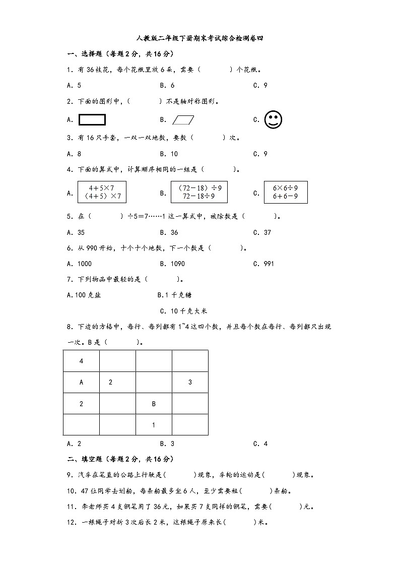 【期末考试】人教版二年级数学下册期末考试综合检测卷四第1页