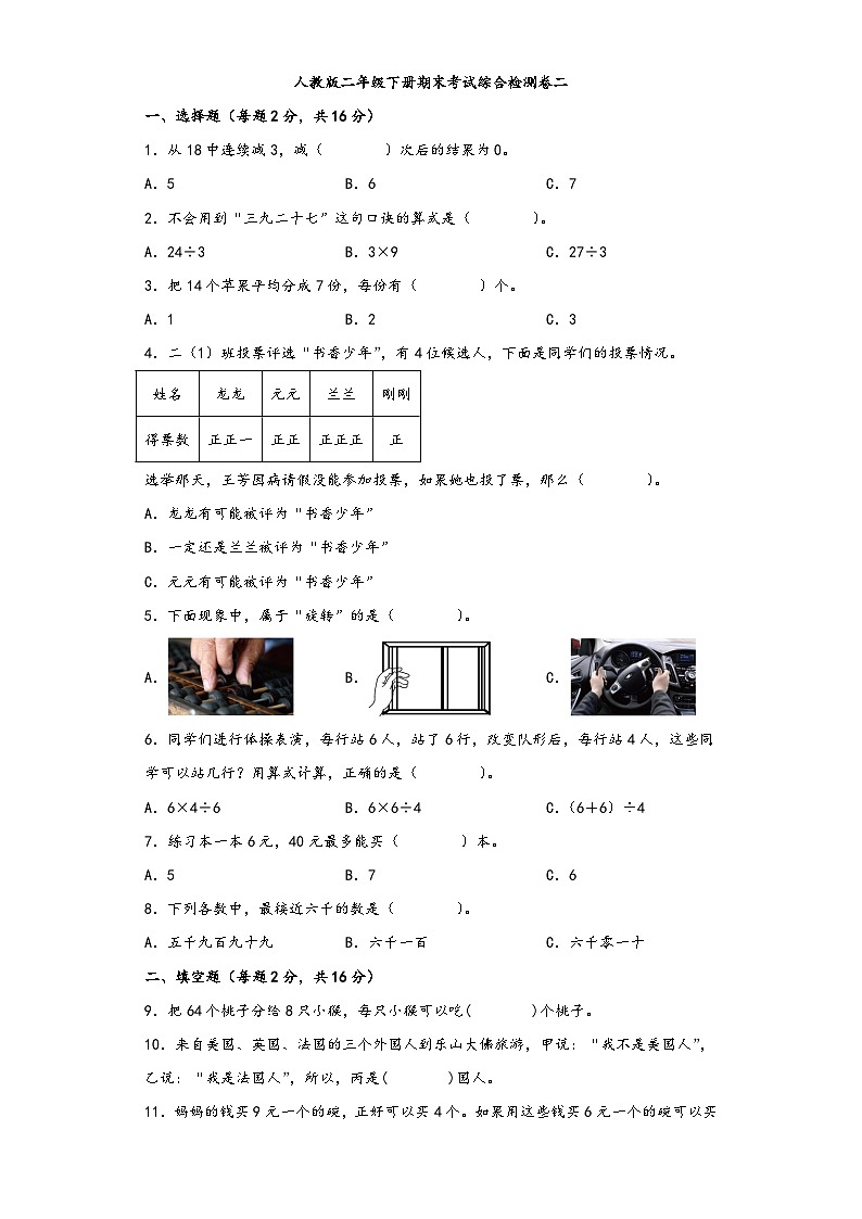 【期末考试】人教版二年级数学下册期末考试综合检测卷二第1页