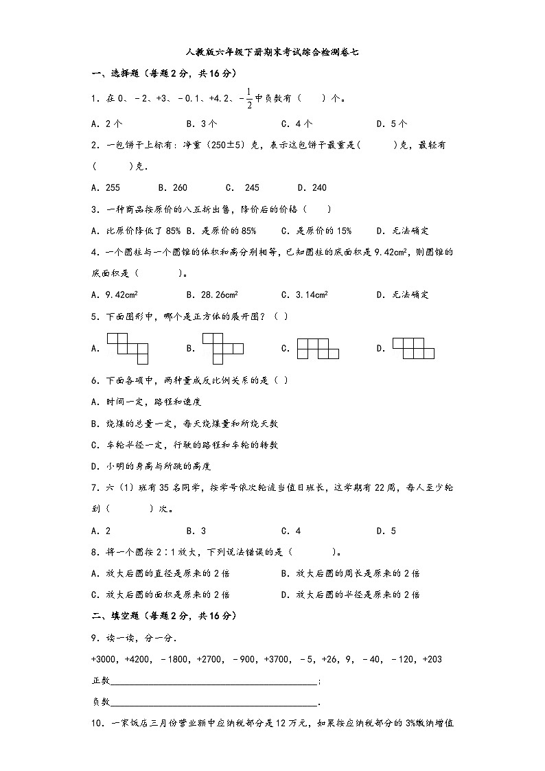 【期末考试】人教版六年级数学下册期末考试综合检测卷七第1页