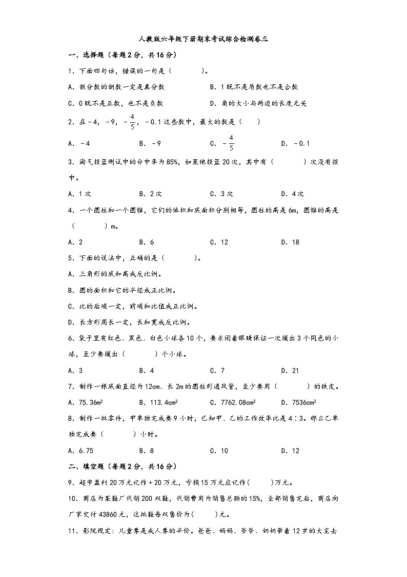 【期末考试】人教版六年级数学下册期末考试综合检测卷三第1页