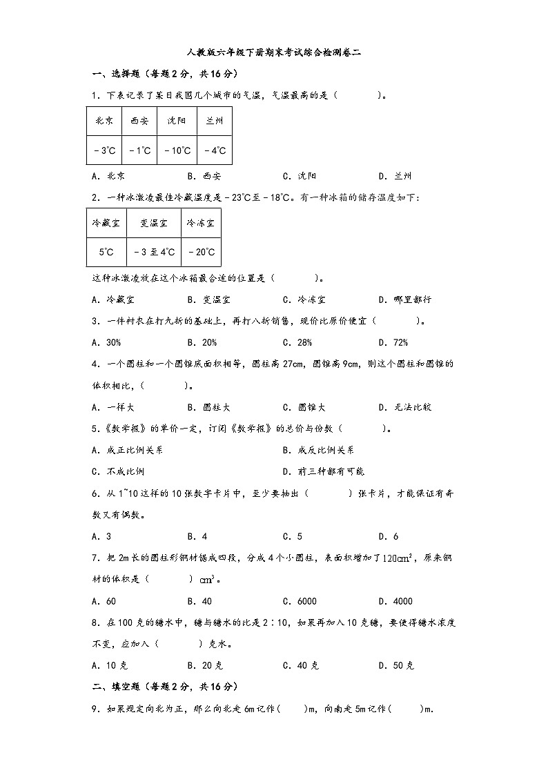 【期末考试】人教版六年级数学下册期末考试综合检测卷二第1页