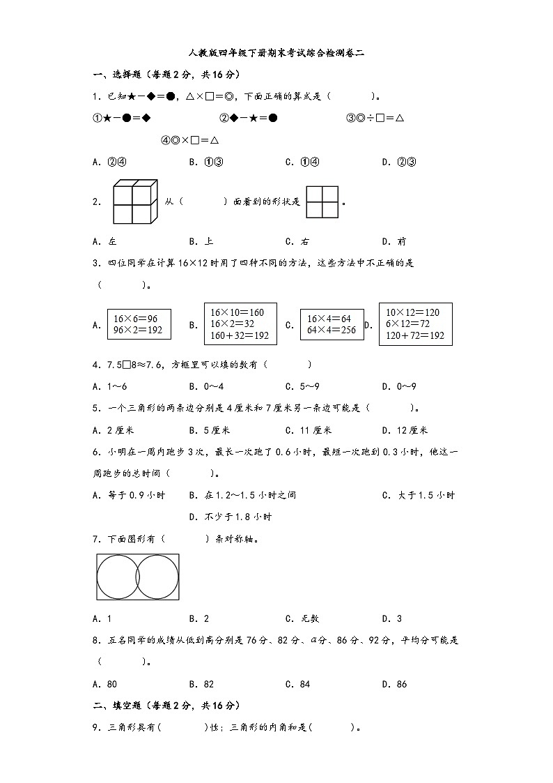 【期末考试】人教版四年级数学下册期末考试综合检测卷二第1页