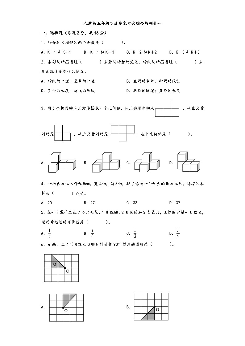 【期末考试】人教版五年级数学下册期末考试综合检测卷一第1页