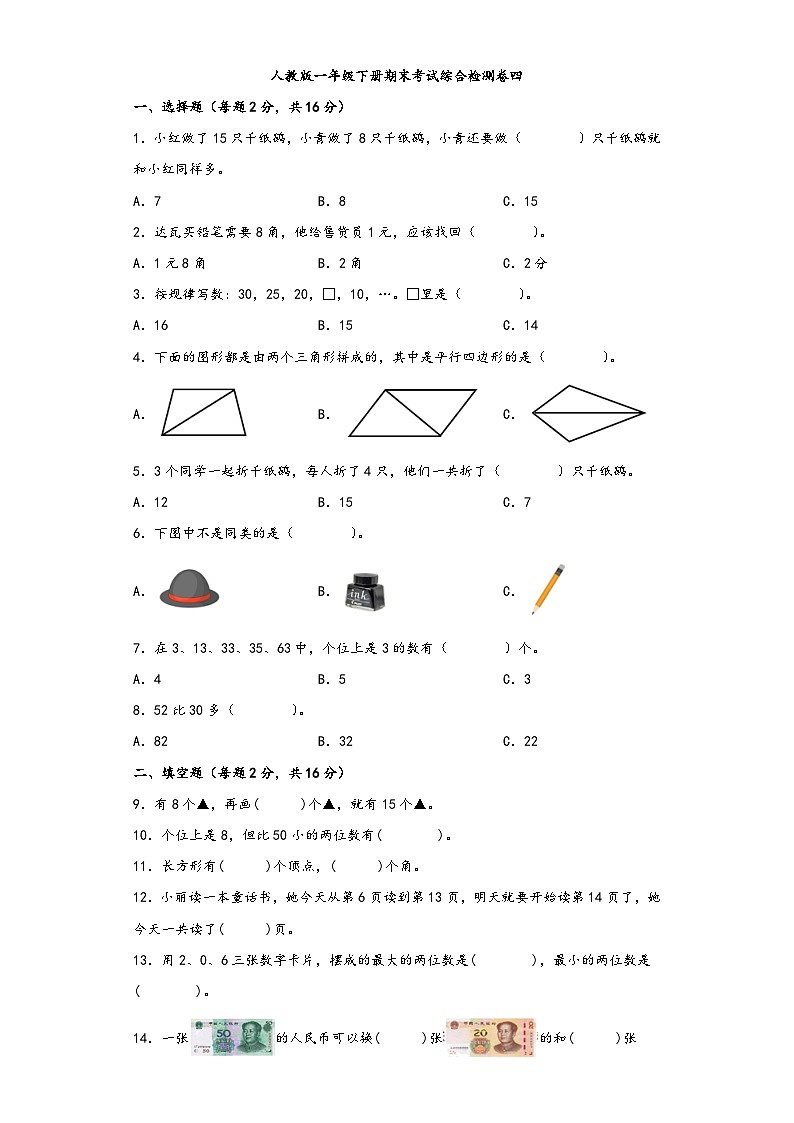 【期末考试】人教版一年级数学下册期末考试综合检测卷四第1页