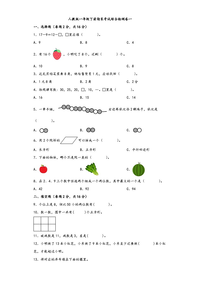 【期末考试】人教版一年级数学下册期末考试综合检测卷一第1页