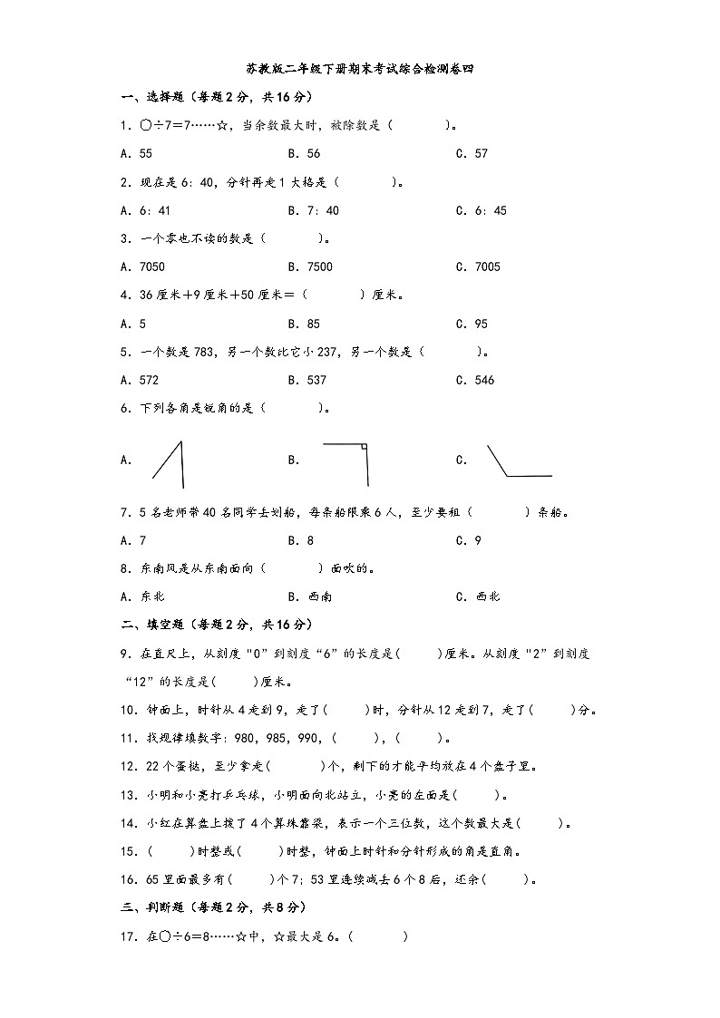 【期末考试】苏教版二年级数学下册期末考试综合检测卷四第1页