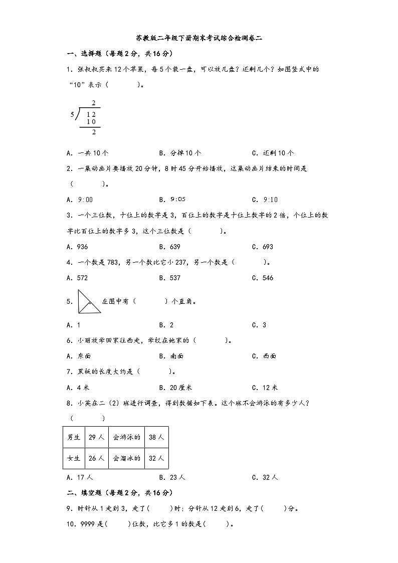 【期末考试】苏教版二年级数学下册期末考试综合检测卷二第1页