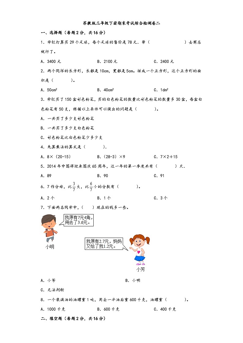【期末考试】苏教版三年级数学下册期末考试综合检测卷二第1页