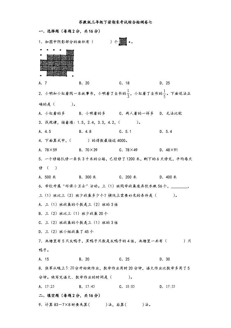 【期末考试】苏教版三年级数学下册期末考试综合检测卷七第1页