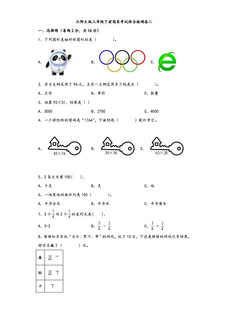 【期末考试】北师大版三年级数学下册期末考试综合检测卷二第1页