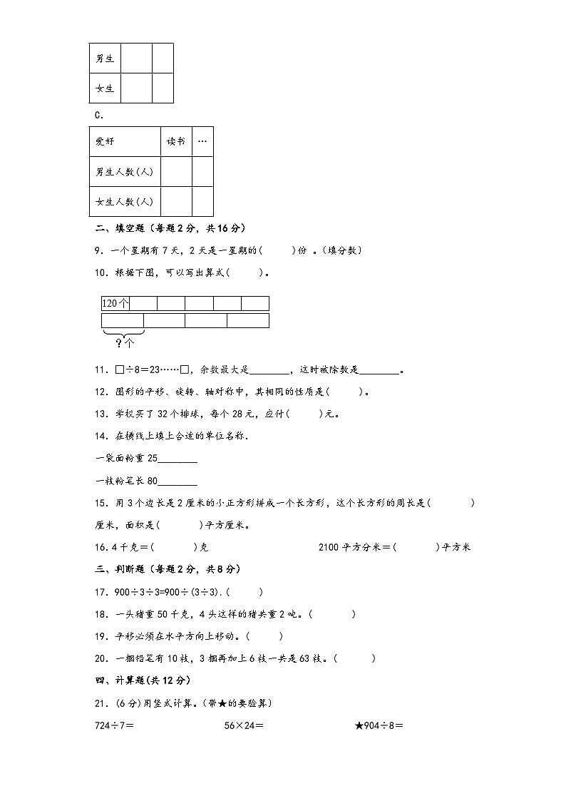【期末考试】北师大版三年级数学下册期末考试综合检测卷三第2页