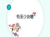 北師版數學二年級上冊 3.1有多少塊糖 課件+同步教案