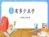 北師版數(shù)學(xué)二年級上冊 3.3有多少點子 課件+同步教案