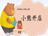北師版數(shù)學(xué)二年級(jí)上冊(cè) 7.5小熊開店 課件+同步教案