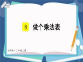 北師版數學二年級上冊 8.4做個乘法表 課件+同步教案