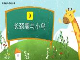 北师版数学二年级上册 9.1长颈鹿与小鸟(1) 课件+同步教案