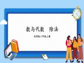 北师版数学二年级上册 总复习 数与代数（3） 课件+同步教案