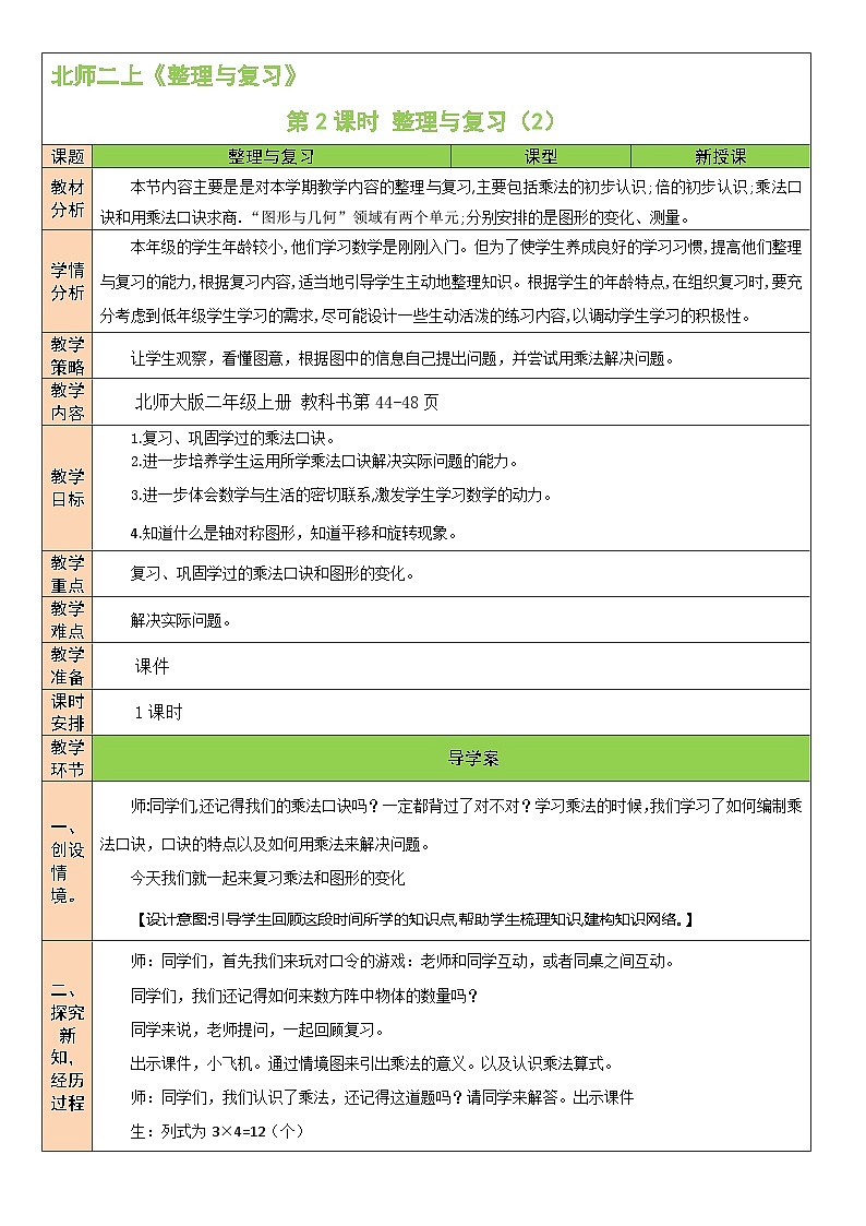 北师版数学二年级上册 整理与复习(2) 课件+同步教案01