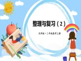 北师版数学二年级上册 整理与复习(2) 课件+同步教案