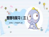 北师版数学二年级上册 整理与复习(3) 课件+同步教案
