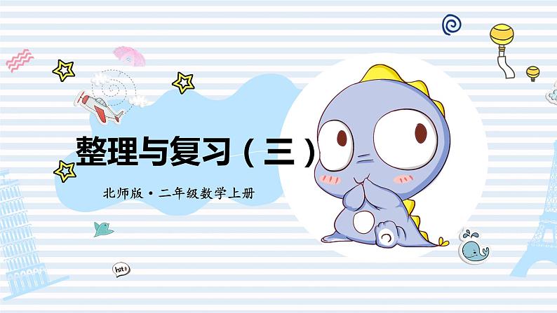 北师版数学二年级上册 整理与复习(3) 课件+同步教案01