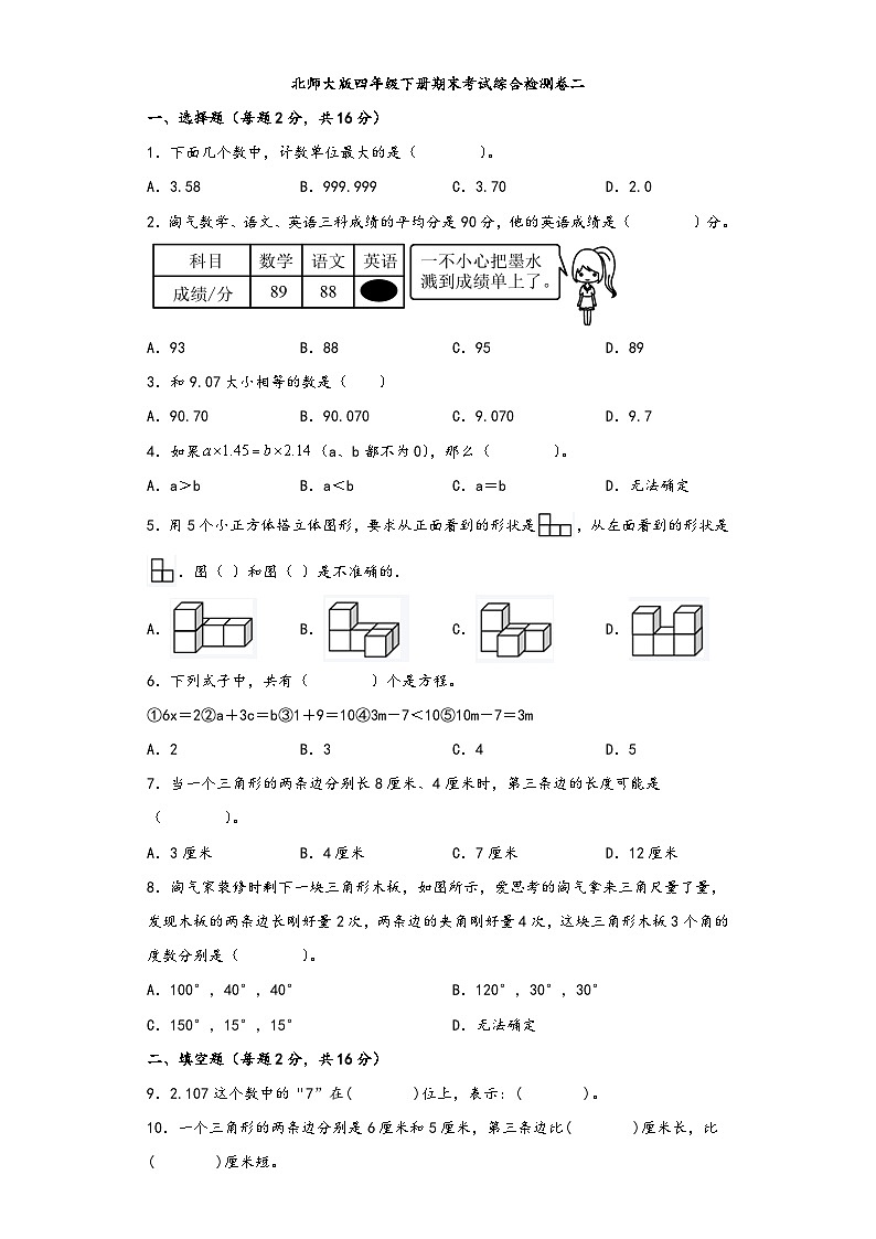 【期末考试】北师大版四年级数学下册期末考试综合检测卷二第1页