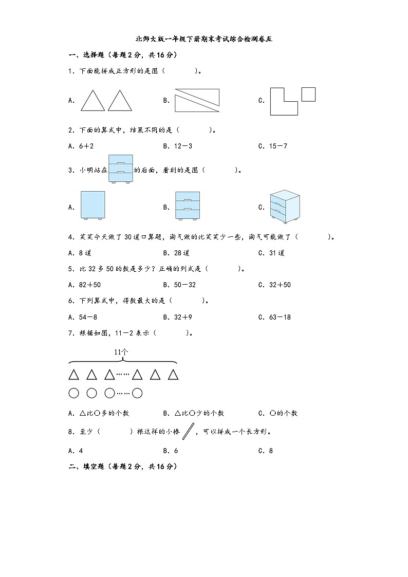 【期末考试】北师大版一年级数学下册期末考试综合检测卷五第1页