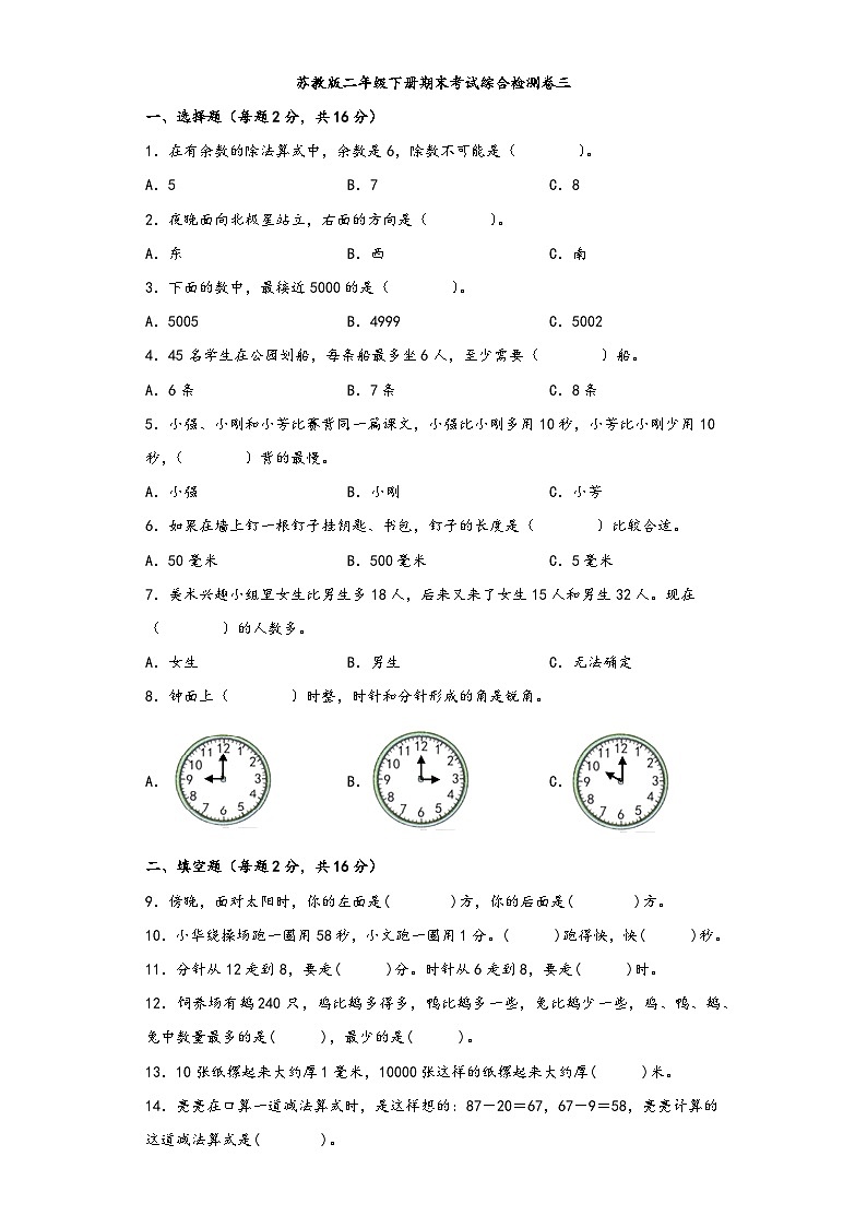 【期末考试】苏教版二年级数学下册期末考试综合检测卷三第1页