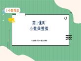 1.1 小数乘整数（课件+教案）-五年级上册数学人教版