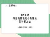 3.1 除数是整数的小数除法的的计算方法（课件+教案）-五年级上册数学人教版