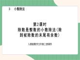3.2 除数是整数的小数除法（除到被除数的末尾有余数）（课件+教案）-五年级上册数学人教版