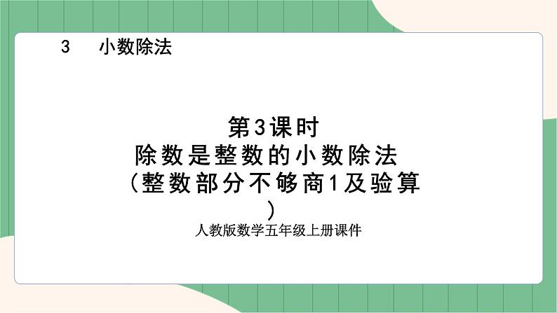 3.3 除数是整数的小数除法（整数部分不够商1及验算）（课件+教案）-五年级上册数学人教版01