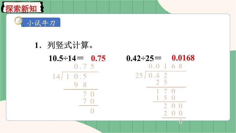 3.3 除数是整数的小数除法（整数部分不够商1及验算）（课件+教案）-五年级上册数学人教版06