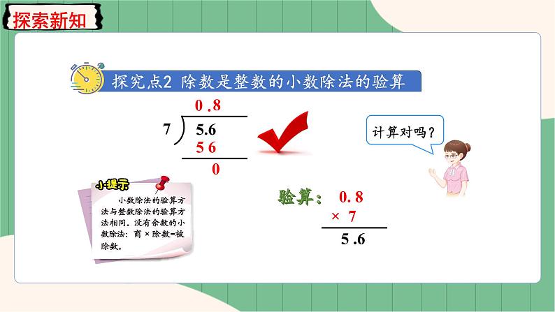 3.3 除数是整数的小数除法（整数部分不够商1及验算）（课件+教案）-五年级上册数学人教版07