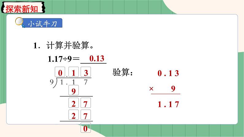 3.3 除数是整数的小数除法（整数部分不够商1及验算）（课件+教案）-五年级上册数学人教版08