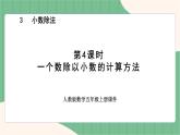 3.4 一个数除以小数的计算方法（课件+教案）-五年级上册数学人教版