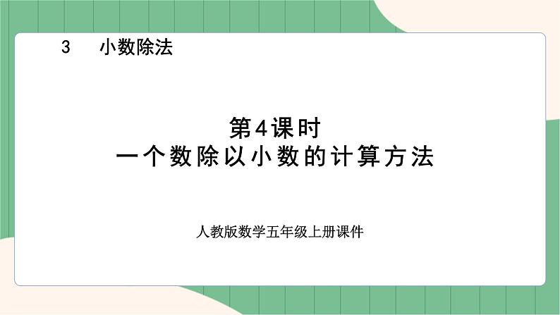 3.4 一个数除以小数的计算方法（课件+教案）-五年级上册数学人教版01