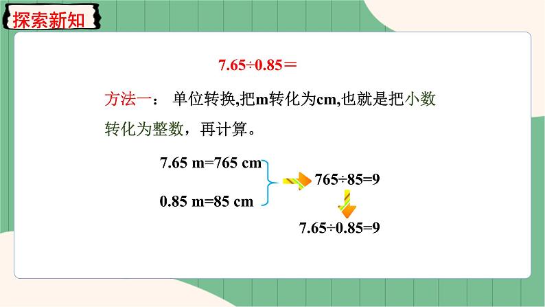 3.4 一个数除以小数的计算方法（课件+教案）-五年级上册数学人教版05