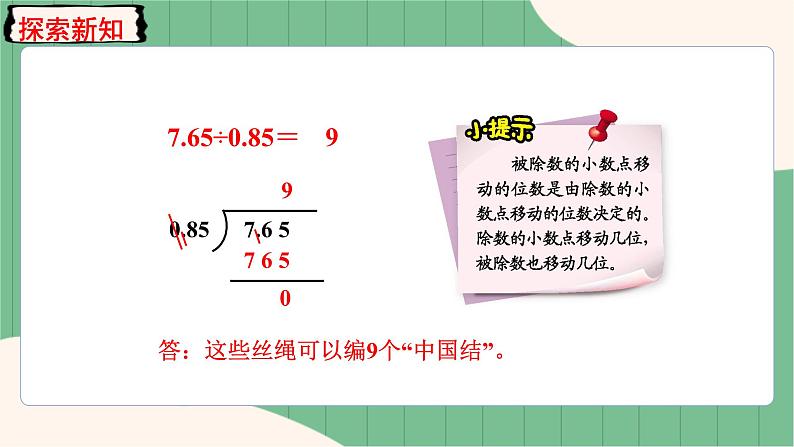 3.4 一个数除以小数的计算方法（课件+教案）-五年级上册数学人教版07