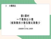 3.5 一个数除以小数(被除数的小数位数比除数少)（课件+教案）-五年级上册数学人教版