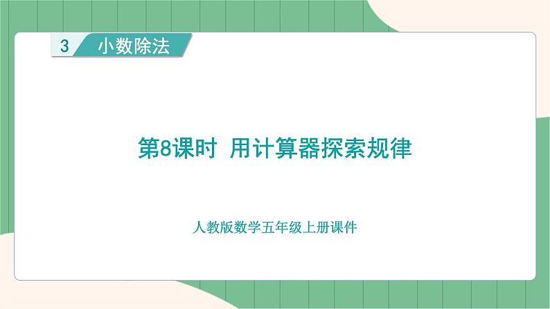 3.8 用计算器探索规律（课件+教案）-五年级上册数学人教版01