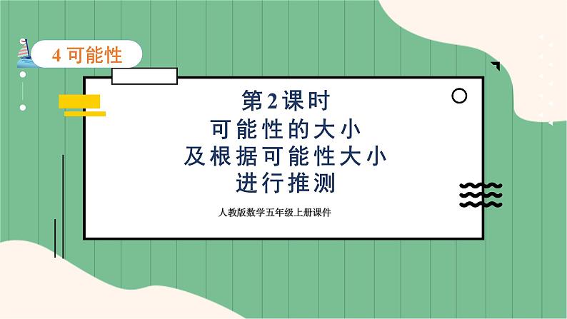 4.2 可能性的大小及根据可能性大小进行推测（课件+教案）-五年级上册数学人教版01