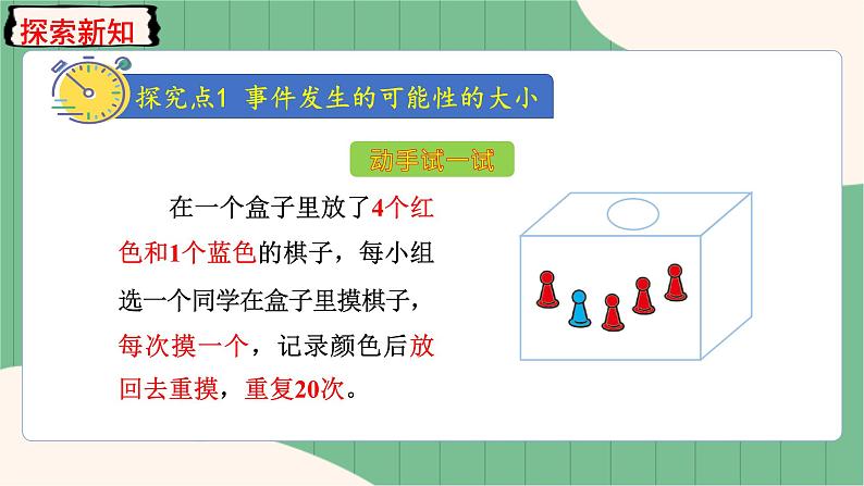 4.2 可能性的大小及根据可能性大小进行推测（课件+教案）-五年级上册数学人教版03