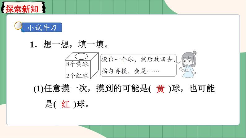 4.2 可能性的大小及根据可能性大小进行推测（课件+教案）-五年级上册数学人教版07